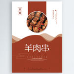 羊肉串