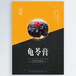 龟苓膏