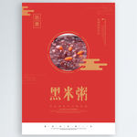 黑米粥