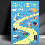 五一劳动节旅游路线海报