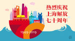 庆祝上海解放七十周年海报
