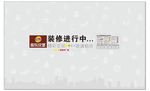 装修进行中