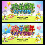 欢乐童年