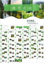 观光农业生态农庄整合营销策划