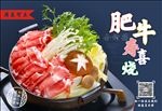 肥牛金针菇寿喜烧