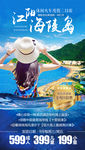 广东旅游海报海陵岛旅游海报设计
