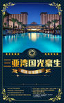 海南三亚湾国光豪生旅游海报设计