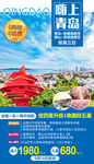 青岛旅游海报山东旅游海报