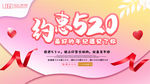 约惠520展板