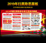 2019扫黑除恶展板