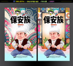 保安族