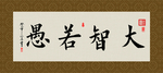 大智若愚 书法 字画 毛笔字