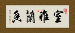 室雅兰香 书法 字画 毛笔字