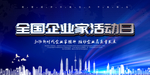 全国企业家活动日