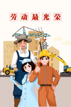 五一劳动节