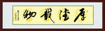 书法作品《厚德载物》