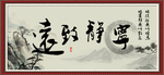 宁静致远
