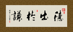 德出于谦 书法 字画 毛笔字
