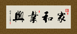 家和业兴 书法 字画 毛笔字