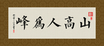 山高人为峰 书法 字画 毛笔字