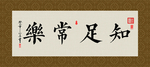 知足常乐 书法 字画 毛笔字