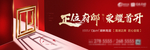 新中式开盘画面