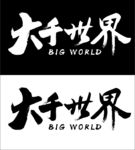 大千世界