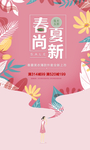 唯美春夏促销海报