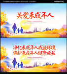 关爱未成年人