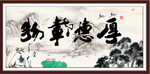 厚德载物