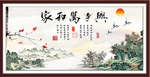 家和万事兴