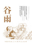谷雨