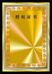授权证书  沙金铭牌