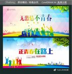 无激情不青春 正青春在路上