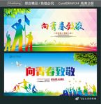 向青春致敬