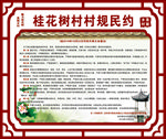 村规民约