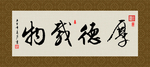 厚德载物 书法 字画 毛笔字