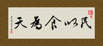 民以食为天 书法 字画 毛笔字