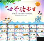 世界读书日策划PPT
