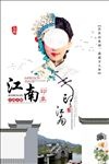 江南文化海报