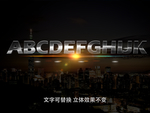 可编辑立体字效果模板