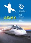 高铁速度海报