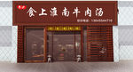 真石漆牛肉汤店招门头