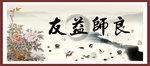 良师益友