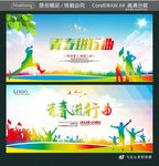 青春进行曲