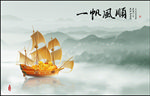 一帆风顺