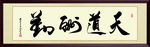 书法作品《天道酬勤》