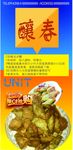 酿春