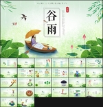 谷雨课件PPT
