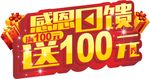 感恩回馈 送100元